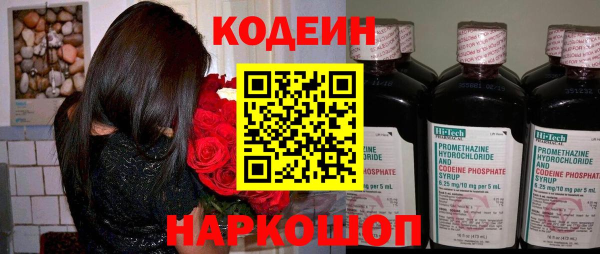 Кодеин напиток Lean (лин)  Codein Purple Drank  Фурманов  Вход с VPN 